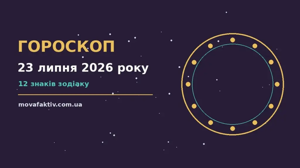 Щоденний гороскоп на 23 липня 2026 року: настрій, фінанси та плани дня