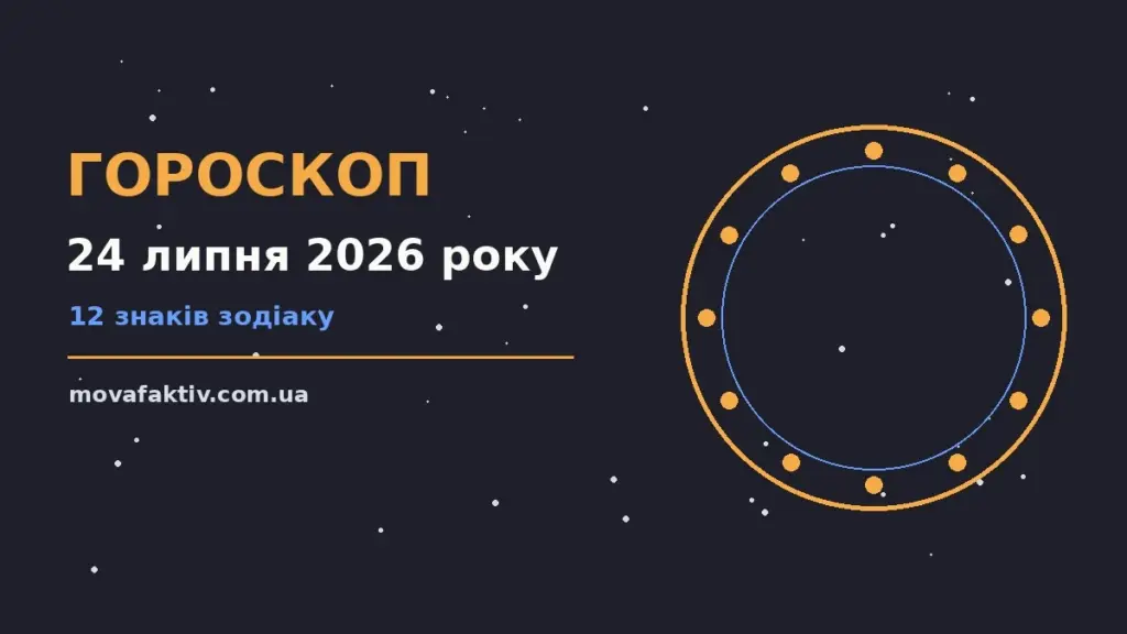 Зодіакальний календар на 24 липня 2026 року з фінансовим нагадуванням