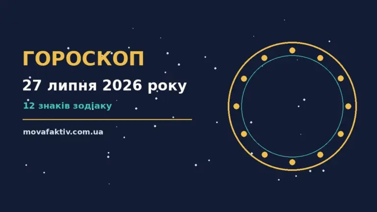 Щоденний гороскоп на 27 липня 2026 року із порадами щодо фінансів, роботи й особистого життя