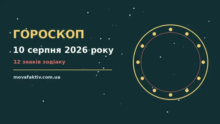 Астрологічний гороскоп на 10 серпня 2026 року із символами знаків Зодіаку