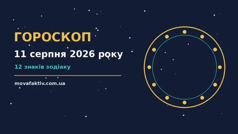 Зоряне небо з місячним сяйвом над столом із свічкою та нотатником — гороскоп на 11 серпня 2026 року