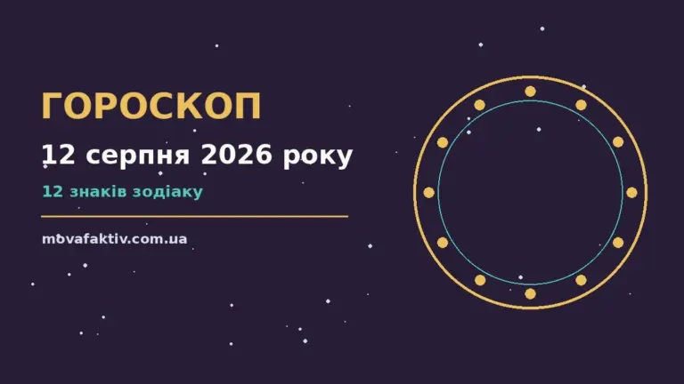 Зодіакальний календар на 12 серпня 2026 року з символами дванадцяти знаків