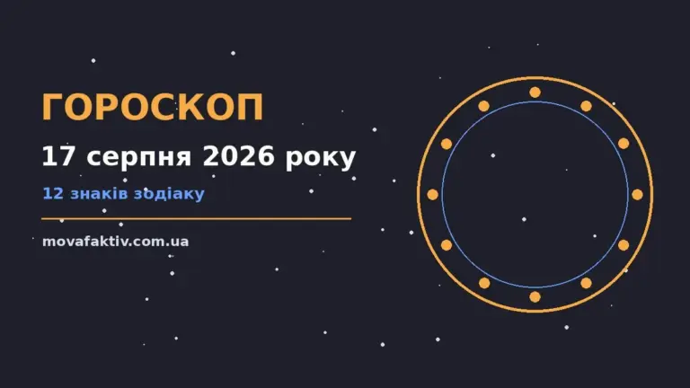 Зоряний гороскоп на 17 серпня 2026 року з символами знаків зодіаку