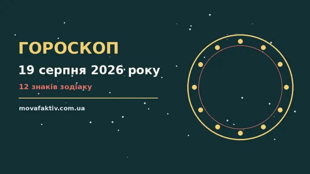Астрологічний гороскоп на 19 серпня 2026 року із символами знаків зодіаку на тлі ранкового міста