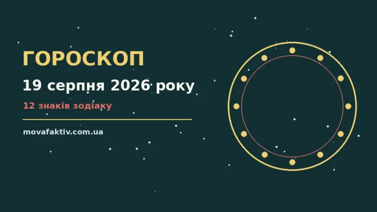 Астрологічний гороскоп на 19 серпня 2026 року із символами знаків зодіаку на тлі ранкового міста