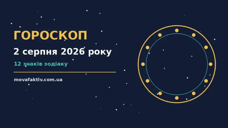 Недільний гороскоп на 2 серпня 2026 року: фінанси, настрій і шанси дня