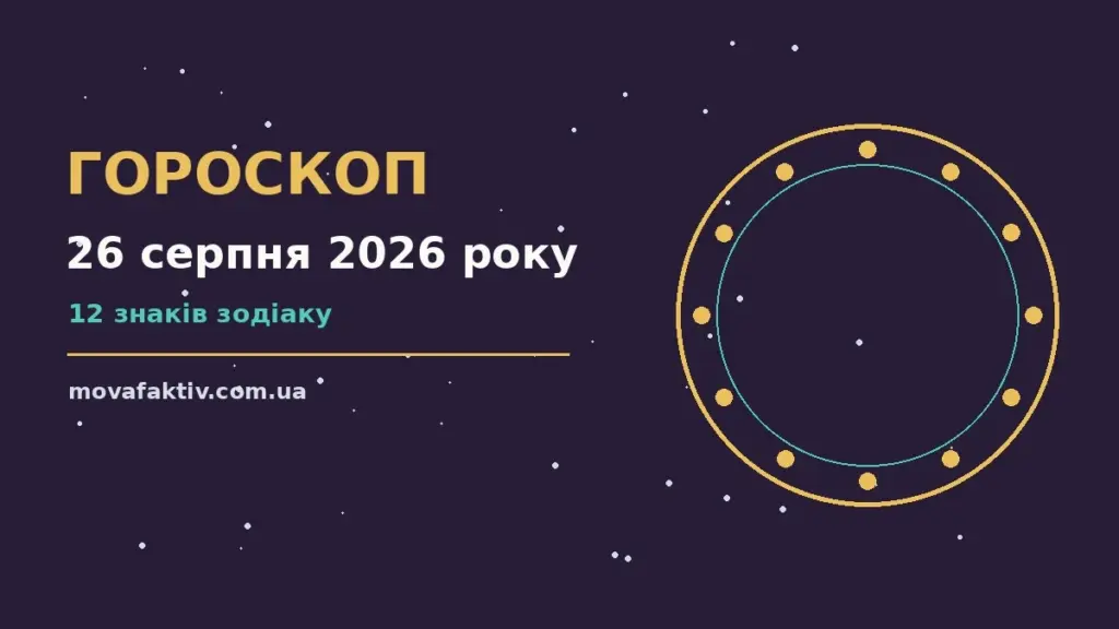 Зоряне небо у теплих відтінках, що символізує гороскоп на 26 серпня 2026 року