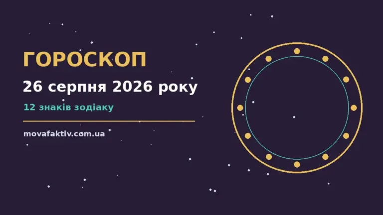 Зоряне небо у теплих відтінках, що символізує гороскоп на 26 серпня 2026 року