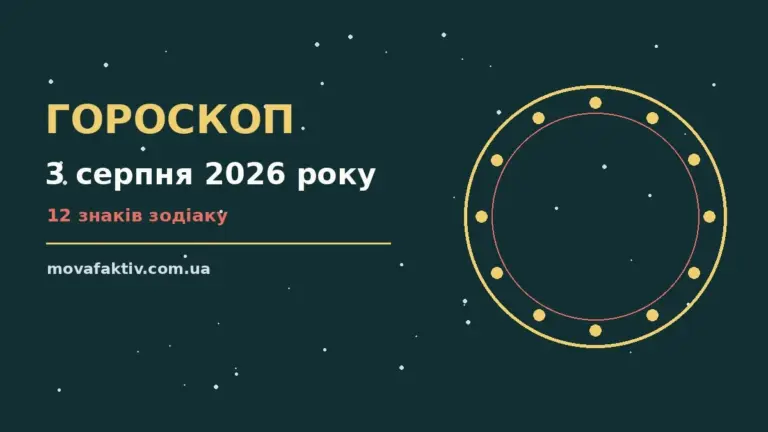 Щоденний гороскоп на 3 серпня 2026 року для дванадцяти знаків зодіаку
