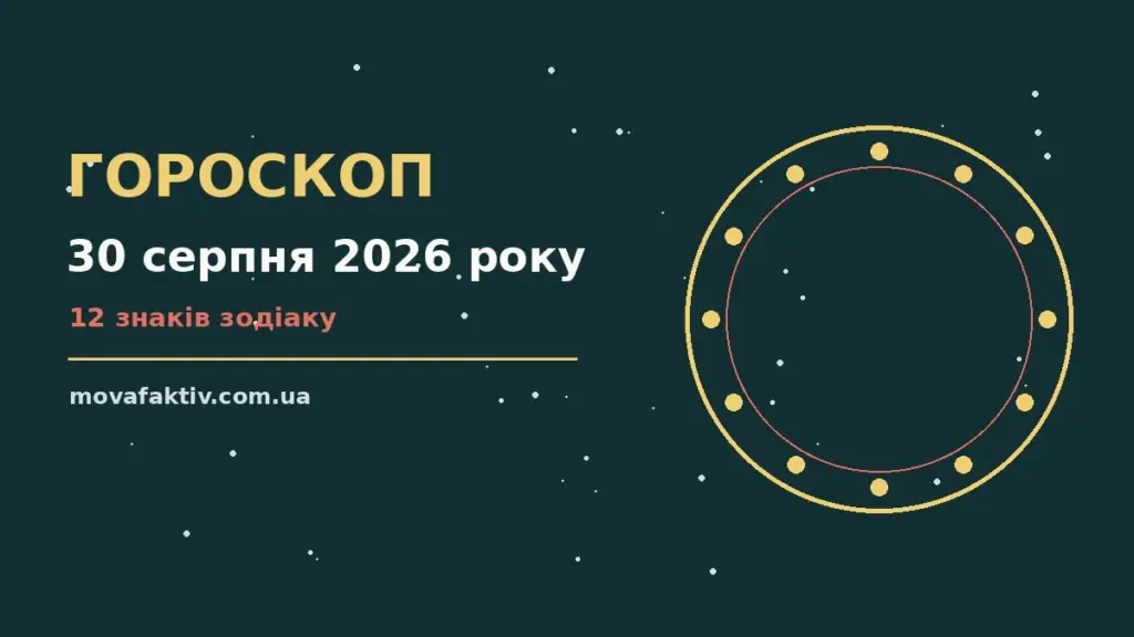 Недільний гороскоп на 30 серпня 2026 року для родини та спокійного дня