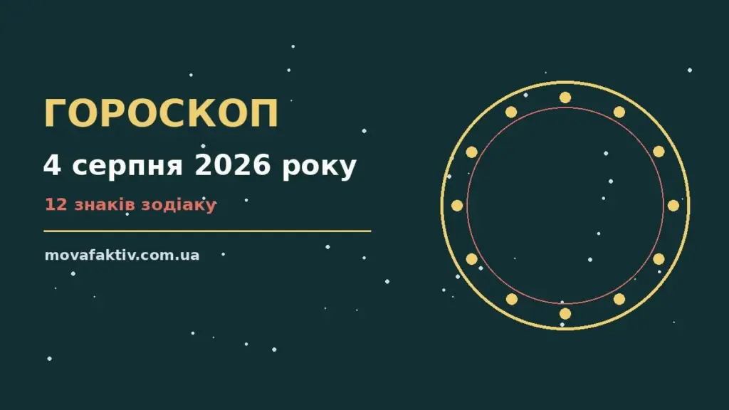 Вівторок 4 серпня 2026, ранкова кава біля вікна та нотатки із планами на день