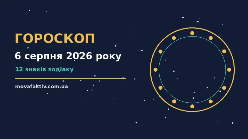Щоденний гороскоп на 6 серпня 2026 року для дванадцяти знаків Зодіаку з акцентом на планування і завершення справ