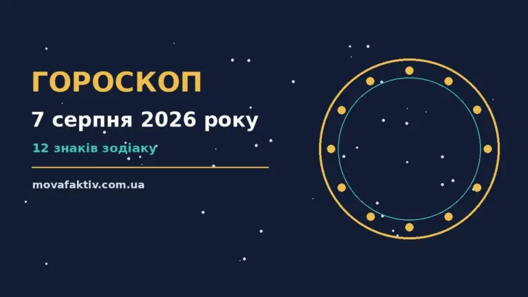 Щоденний гороскоп на 7 серпня 2026 року: настрій, фінанси та поради для дванадцяти знаків Зодіаку