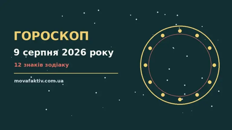 Недільний гороскоп на 9 серпня 2026 року: робота, фінанси, стосунки
