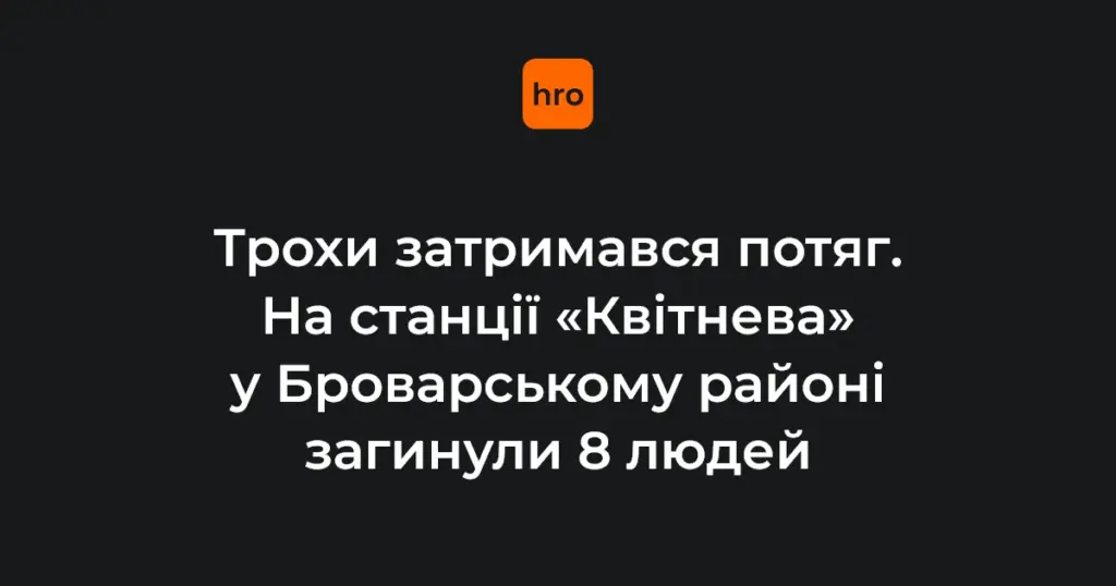 Наслідки ракетного удару на залізничній станції «Квітнева» у Броварському районі: місце трагедії, де загинули люди, які