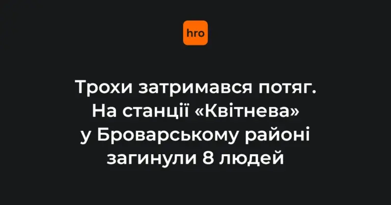 Наслідки ракетного удару на залізничній станції «Квітнева» у Броварському районі: місце трагедії, де загинули люди, які