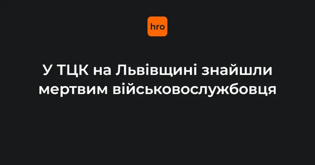 Службове приміщення першого відділу Яворівського РТЦК та СП у місті Мостиська