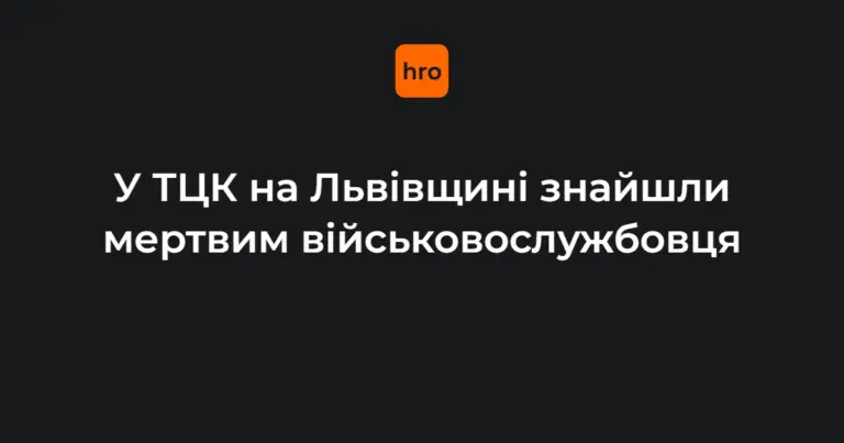 Службове приміщення першого відділу Яворівського РТЦК та СП у місті Мостиська