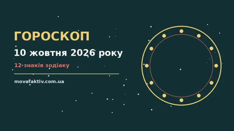 Щоденний гороскоп на 10 жовтня 2026 року: фінанси, робота і настрій дня