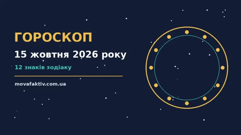 Гороскоп на 15 жовтня 2026 року: настрій дня, фінансові шанси та практичні поради для дванадцяти знаків Зодіаку