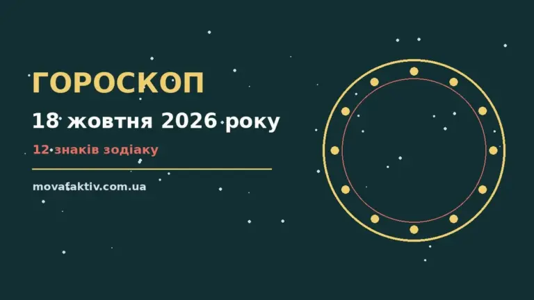 Зоряне небо над міською вулицею увечері 18 жовтня, символ щоденного гороскопу