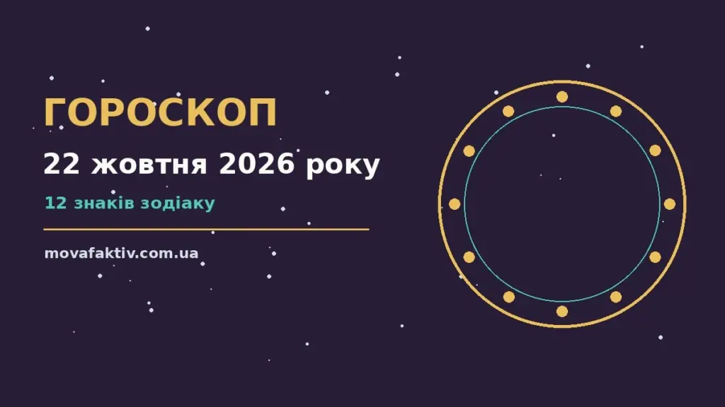 Зоряне небо восени як символ добового гороскопу на 22 жовтня 2026 року