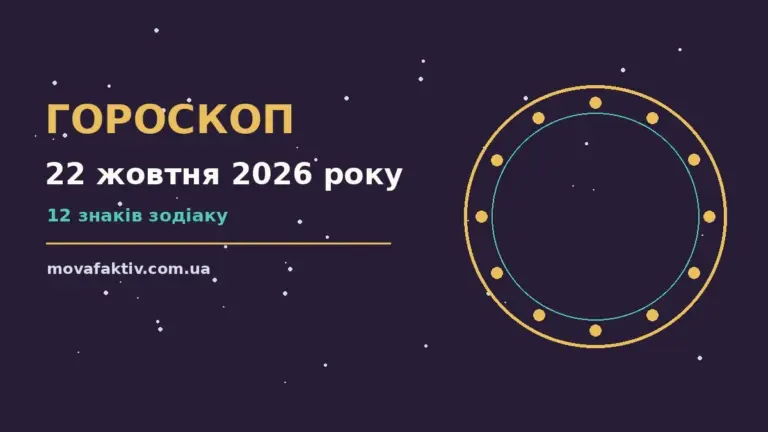 Зоряне небо восени як символ добового гороскопу на 22 жовтня 2026 року