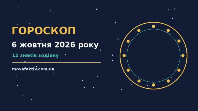 Астрологічний гороскоп на 6 жовтня 2026 року: настрій, фінанси та практичні поради для дванадцяти знаків