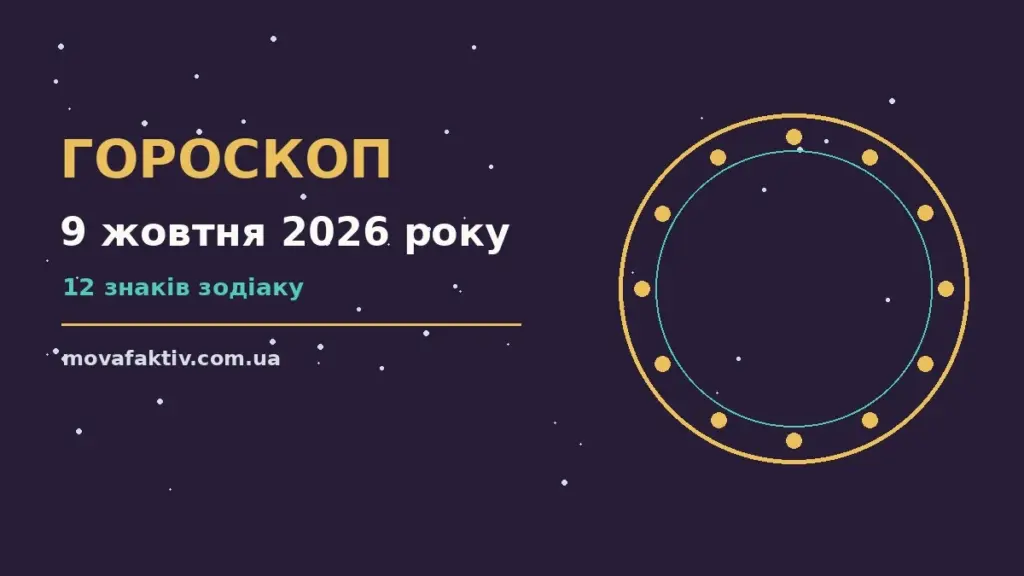 Гороскоп на 9 жовтня 2026 року: символічне зображення зодіакального кола на тлі ранкового неба