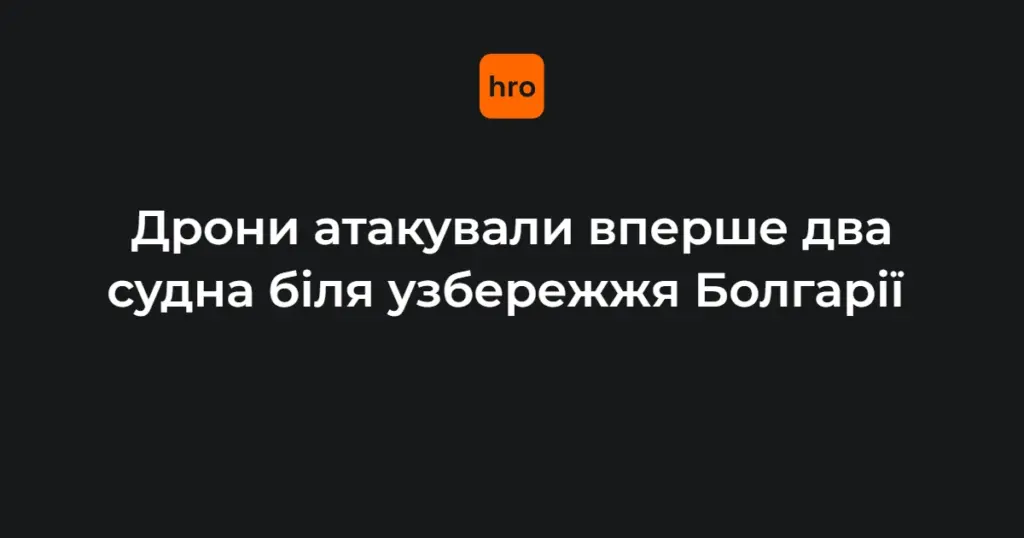 Рятувальна операція в Чорному морі: пошкоджене вантажне судно та болгарський пором